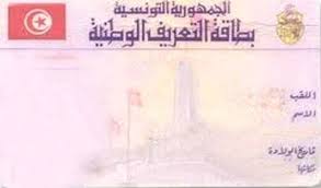 اطلاق خدمة جديدية لطلب بطاقة التعريف الوطنية عن بعد لفائدة تلاميذ السنة الثالثة ثانوي