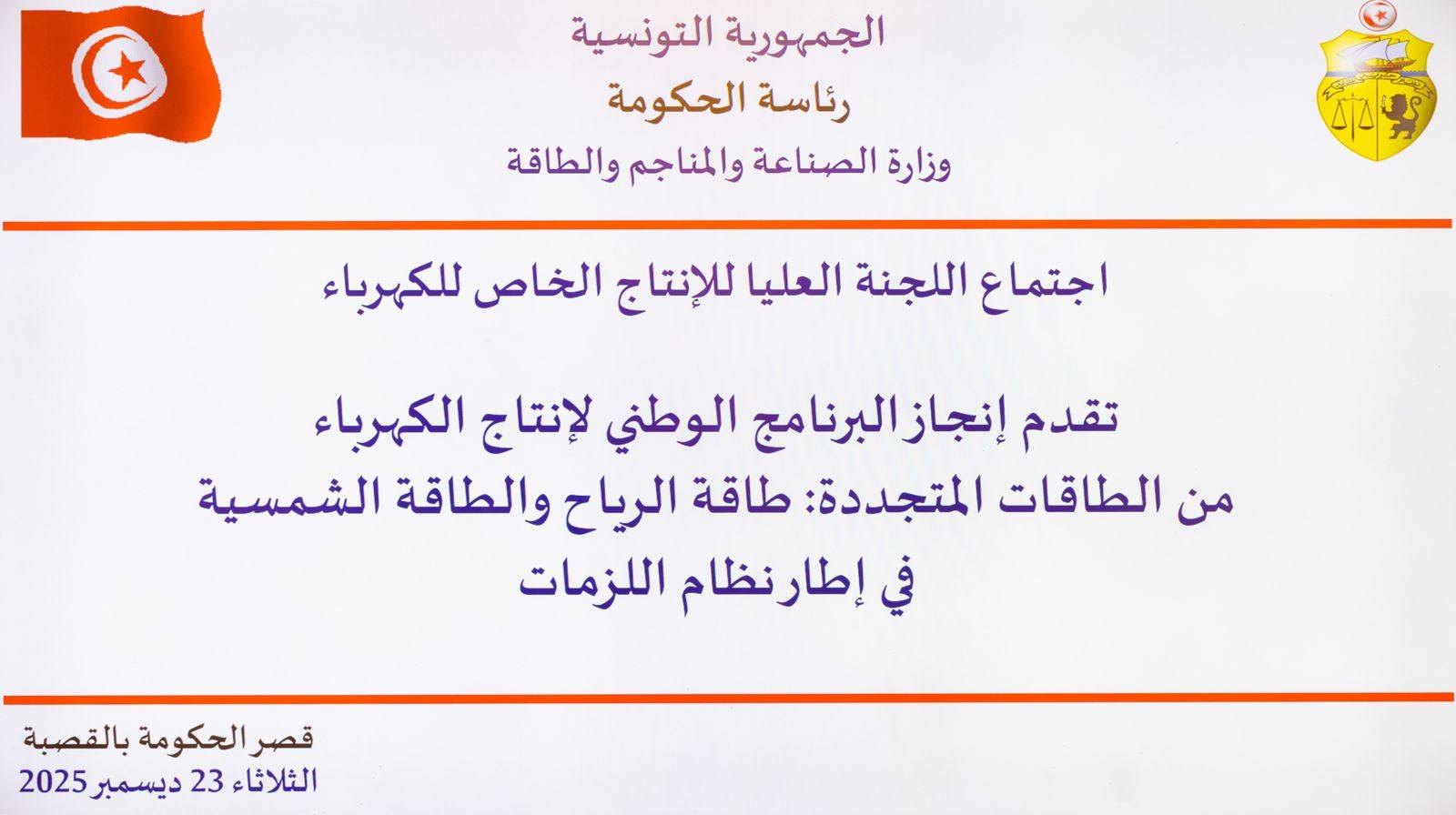 اللجنة العليا لإنتاج الكهرباء تتابع تقدّم إنجاز البرنامج الوطني لإنتاج الكهرباء من الطاقات المتجددة