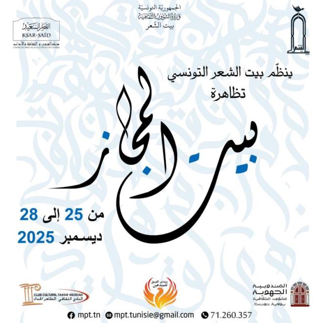 بيت الشعر التونسي يحتفي بالشعراء والإصدارات الجديدة في "بيت المجاز"