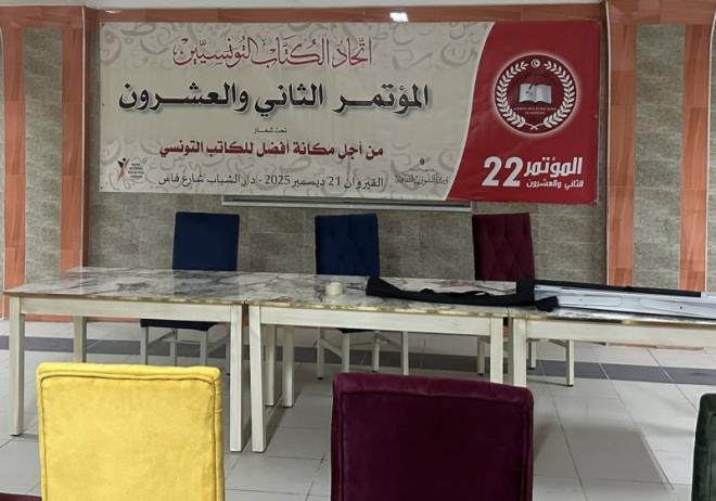 مؤتمر اتحاد الكتّاب التونسيين الثاني والعشرون: جدل الشرعية بين النص القانوني وإرادة المؤتمرين