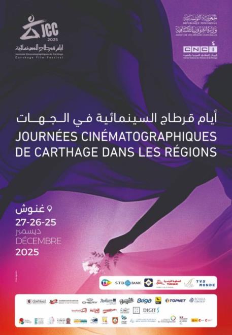قابس: أيام قرطاج السينمائية في الجهات أيام 25 و26 و27 ديسمبر الجاري بدارالثقافة غنوش