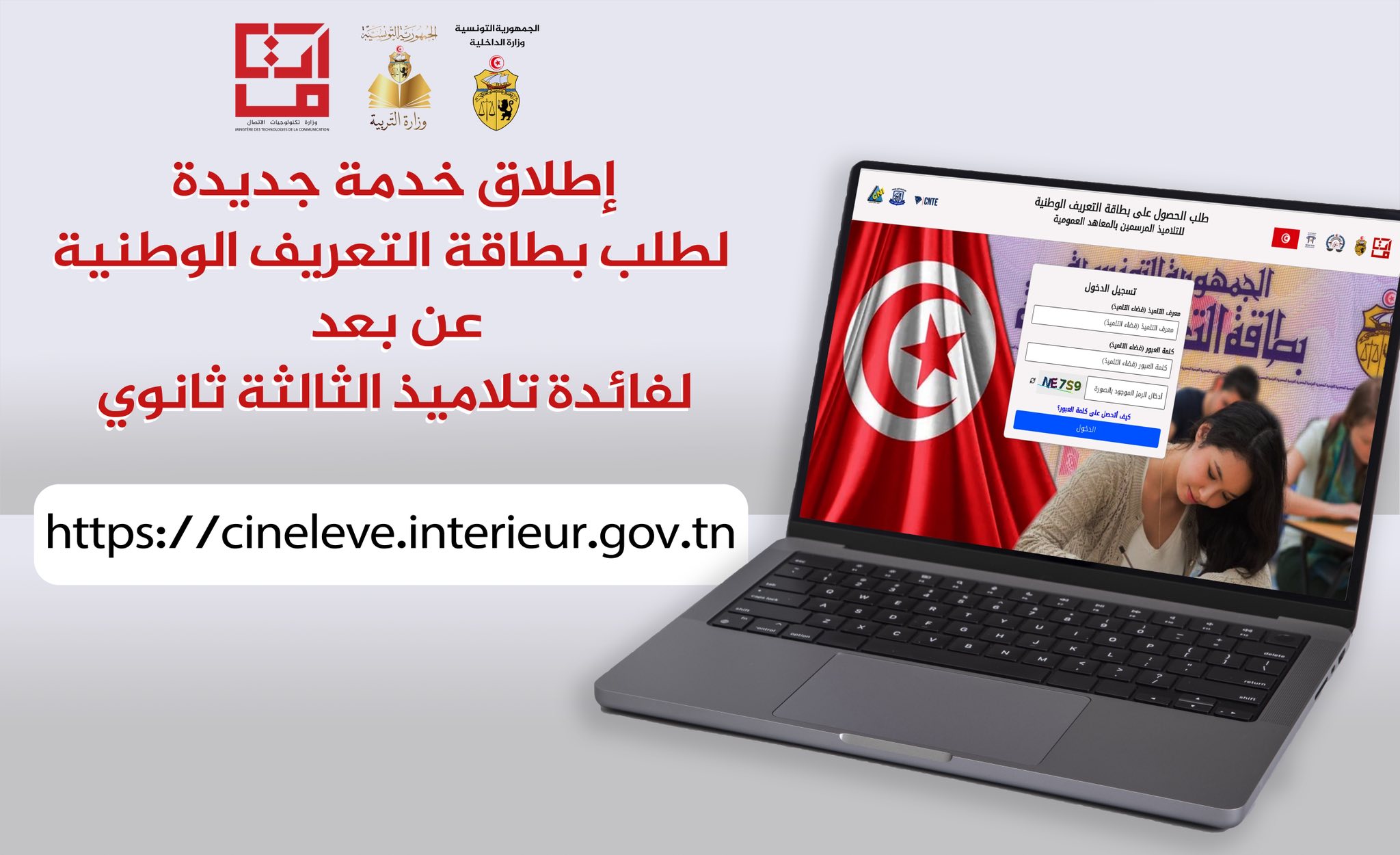 اطلاق خدمة جديدية لطلب بطاقة التعريف الوطنية عن بعد لفائدة تلاميذ السنة الثالثة ثانوي