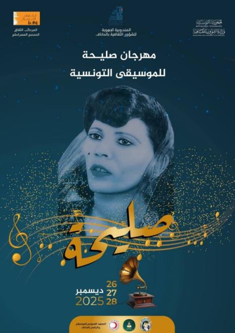 مهرجان "صليحة للموسيقى التونسية" من 26 إلى 28 ديسمبر 2025 بالكاف