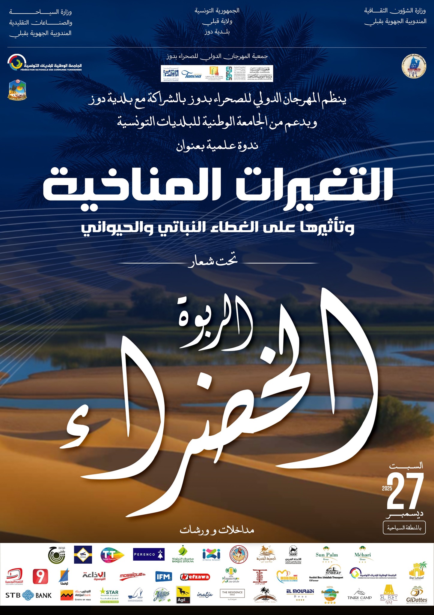 ندوة علمية بعنوان "التغيرات المناخية وتأثيرها على الغطاء النباتي والحيواني" يوم 27 ديسمبر الجاري على هامش المهرجان الدولي للصحراء