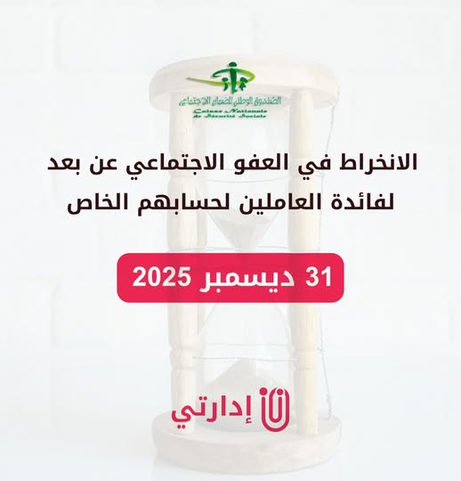 إطلاق خدمة الانخراط في العفو الاجتماعي عن بعد  لفائدة العاملين لحسابهم الخاص.