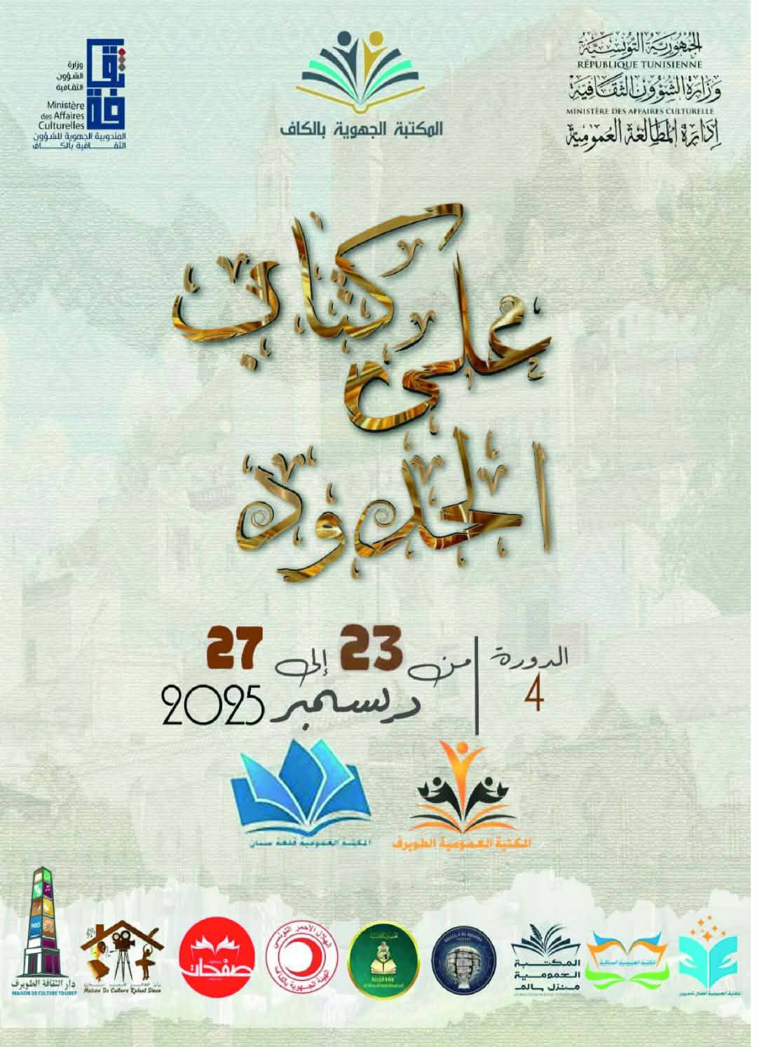 الكاف: تواصل  تظاهرة "كتاب على الحدود" في دورتها الرابعة 