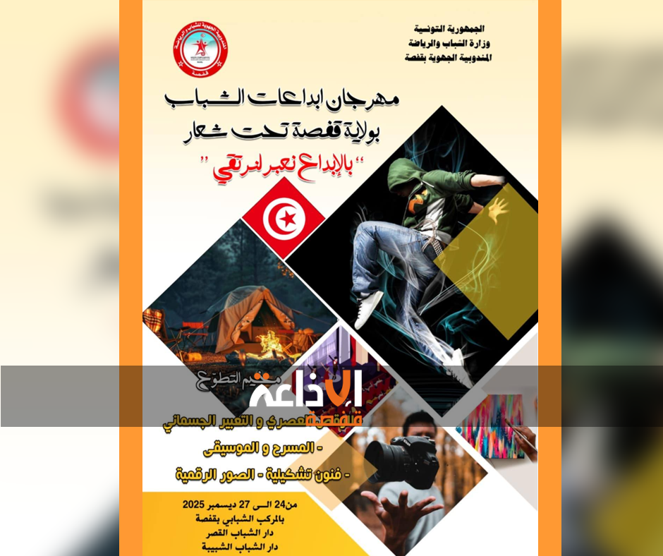 انطلاق مهرجان ابداعات الشباب بقفصة متضمنا عروضا تنشيطية ومسابقات رياضية فضلا عن مخيم للعمل التطوعي