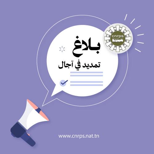 تمديد أجل الإدلاء بالوثائق للمنتفعات بالجراية الوقتية للأيتام اللمسندة للبنت العزباء فاقدة المورد