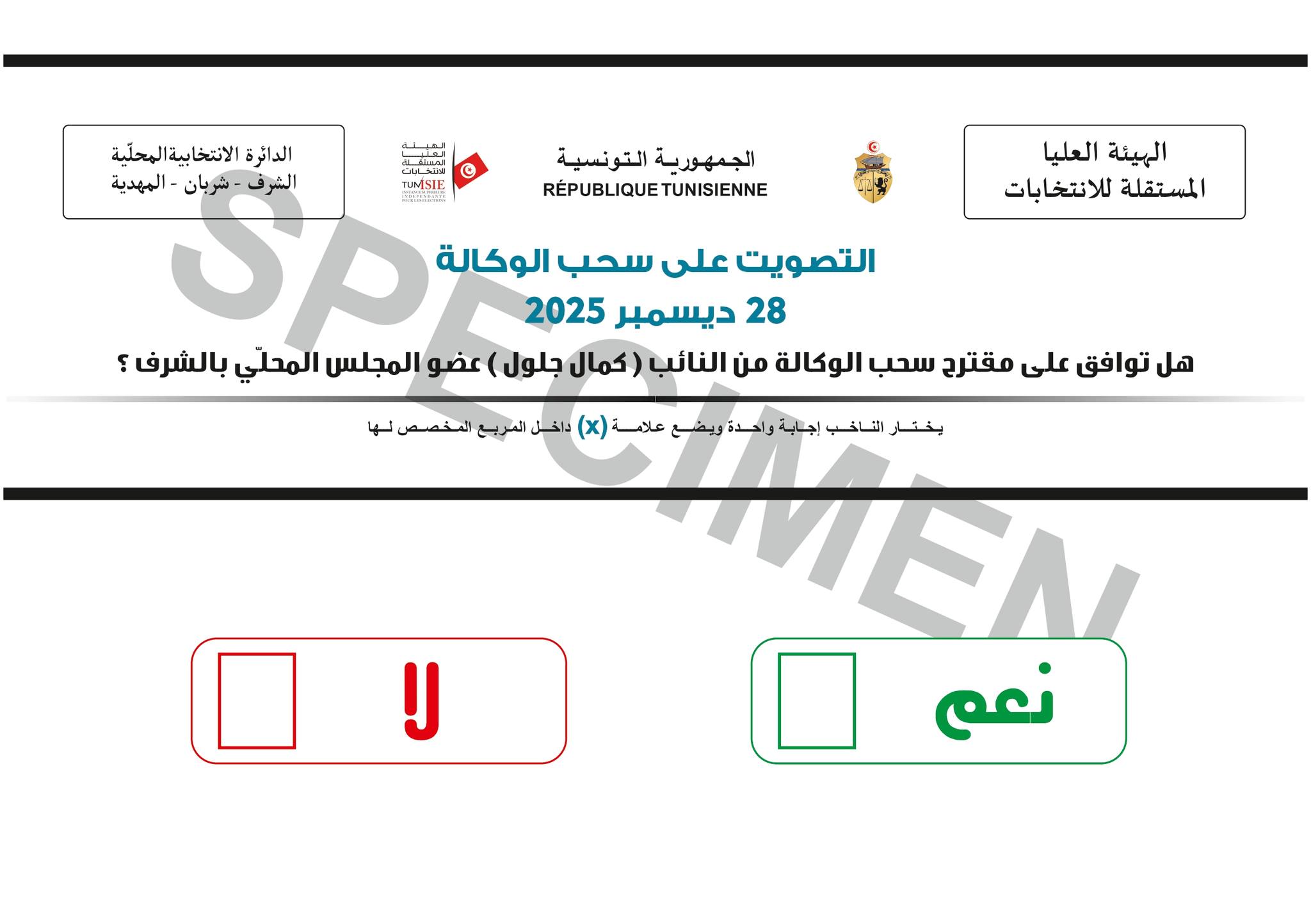 نشر نموذج ورقة التصويت على سحب الوكالة من النائب بالدائرة الانتخابية المحلية عمادة الشرف بولاية المهدية