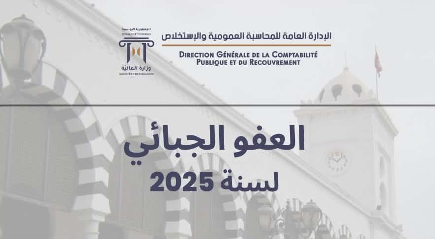 وزارة المالية ... 31 ديسمبر 2025 آخر أجل للعفو الجبائي على العقارات المبنية