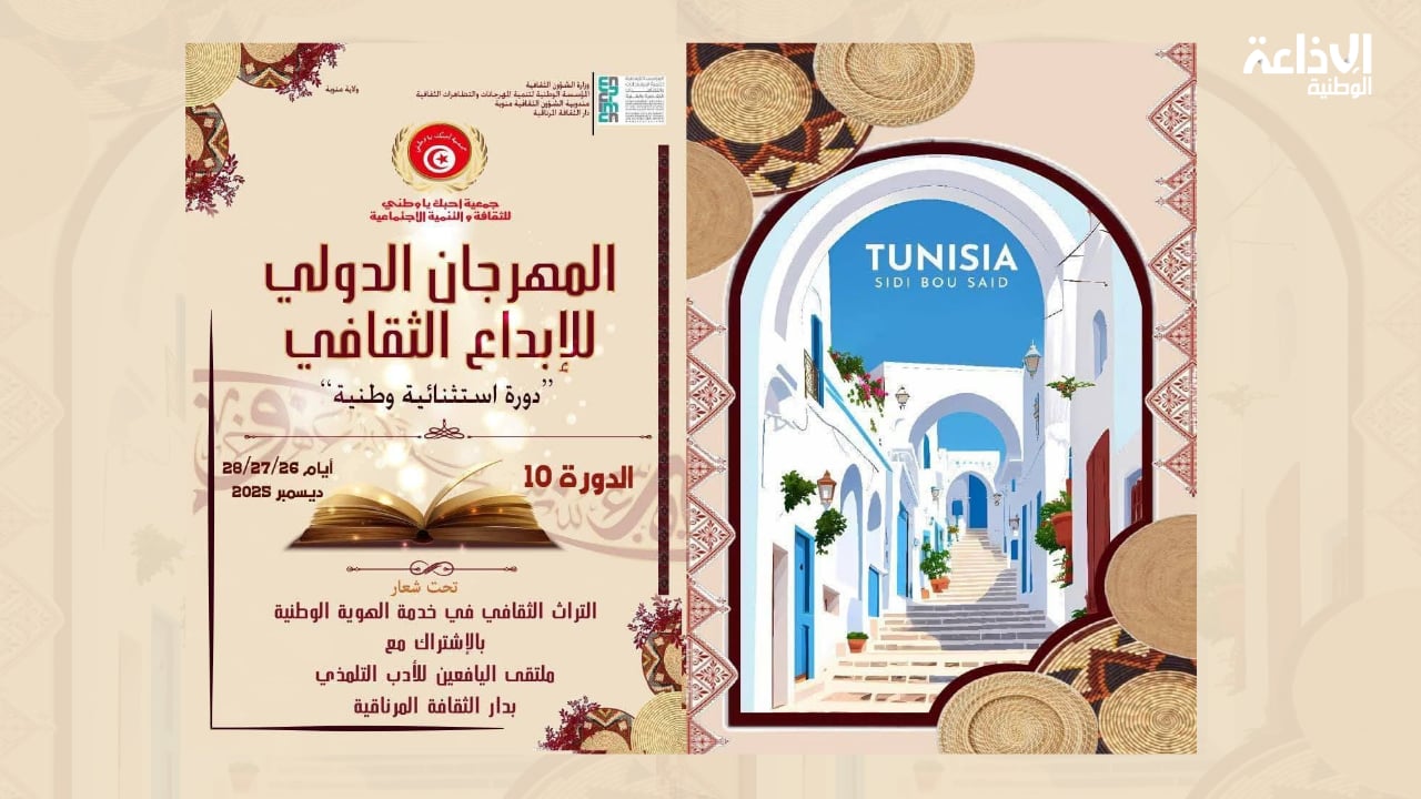 من 26 إلى 28 ديسمبر: تنظيم الدورة العاشرة للمهرجان الدولي للإبداع الثقافي