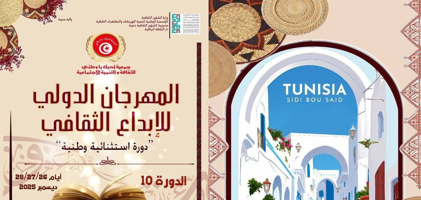 الدورة العاشرة من المهرجان الدولي للابداع الثقافي من 26 الى 28 ديسمبر الجاري