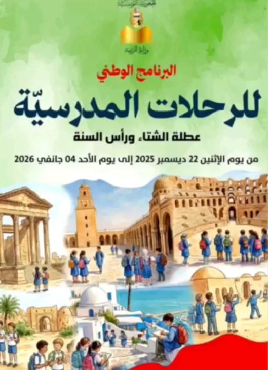 رحلات مدرسية لتعزيز التثقيف والترفيه لفائدة تلاميذ المناطق الريفية