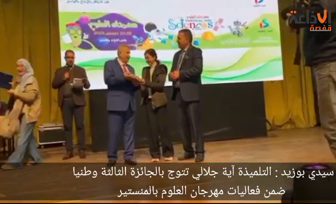 سيدي بوزيد: تلميذة من الإعدادية النموذجية خير الدين باشا تتحصل على الجائزة الثالثة وطنياً في مهرجان العلوم