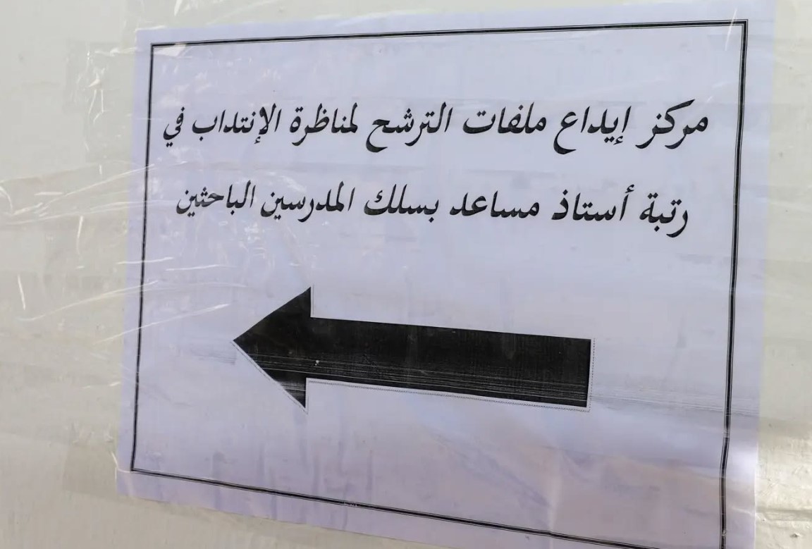 انطلاق عمليّة إيداع ملفّات الترشّح لمناظرة الانتداب في رتبة أستاذ مساعد للتعليم العالي