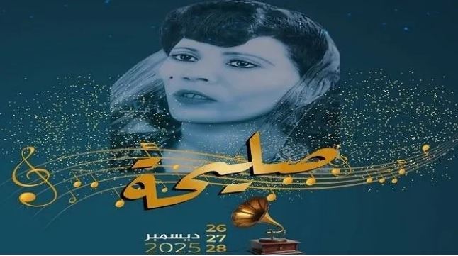 انطلاق مهرجان "صليحة للموسيقى التونسية"  بالكاف