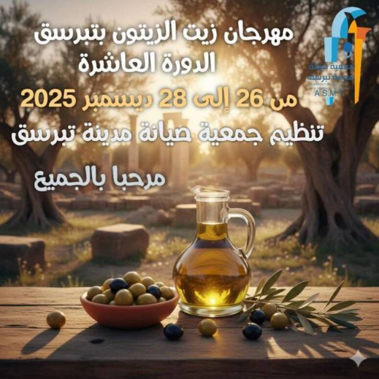  ندوات علمية تؤثث افتتاح الدورةالعاشرة لمهرجان زيت الزيتون بتبرسق 