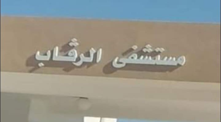 سيدي بوزيد: دعم غرفة عمليات مستشفى الرقاب بدفعة أولى من المعدات 