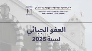وزارة المالية تذكر ان 31 ديسمبر 2025 اخر اجل للعفو الجبائي على العقارات المبنية