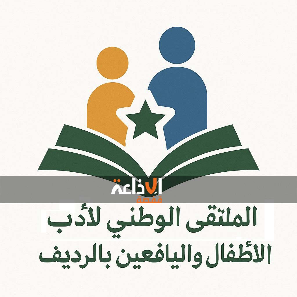  مدينة الرديف من ولاية قفصة تحتضن على مدى ثلاثة أيام الدورة السادسة عشرة من  الملتقى الوطني لأدب الأطفال و اليافعين .