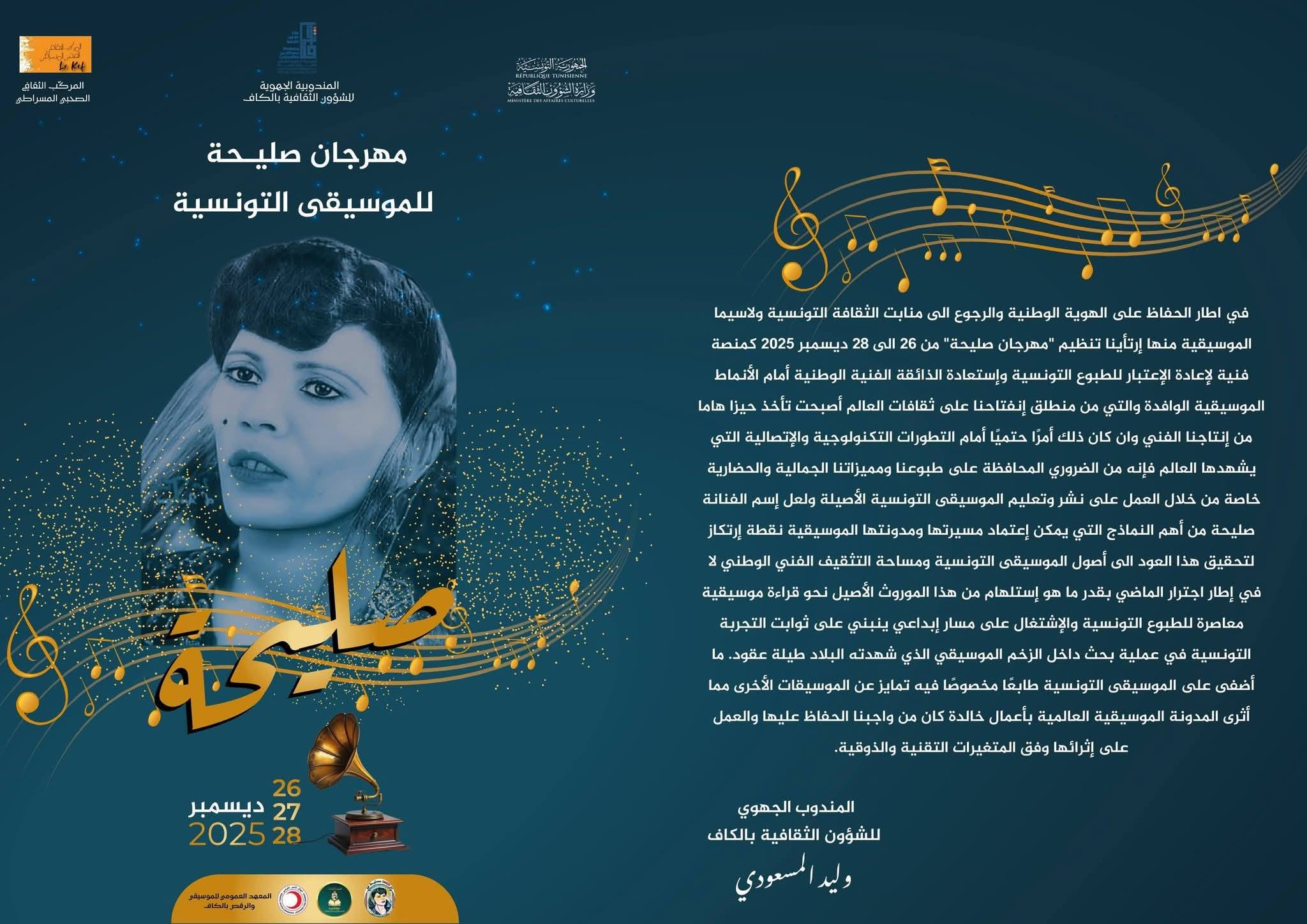 بمدينة الكاف انطلاق  فعاليات مهرجان صليحة للموسيقى التونسية