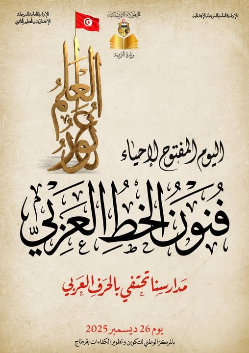 وزارة التربية تنظّم يوما مفتوحا احتفاء بالخط العربي