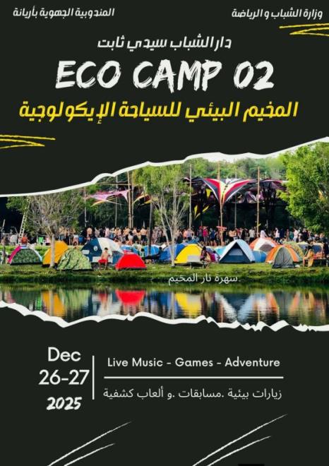 أريانة: مخيم شبابي إيكولوجي بمشاركة 25 شابا و شابة