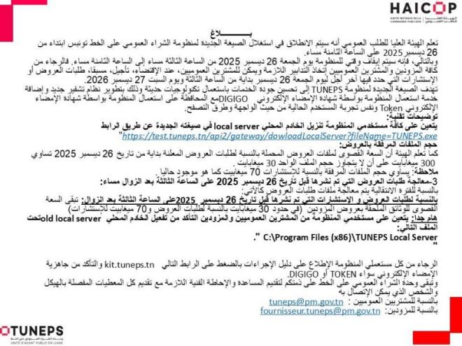 الانطلاق في استغلال الصيغة الجديدة لمنظومة الشراء العمومي على الخط "تونابس"