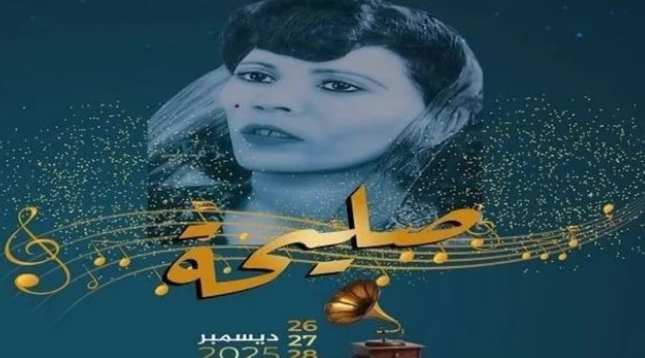  بداية من اليوم الجمعة وإلى غاية 28 ديسمبر الجاري: مدينة الكاف تحتضن مهرجان صليحة للموسيقى التونسية  