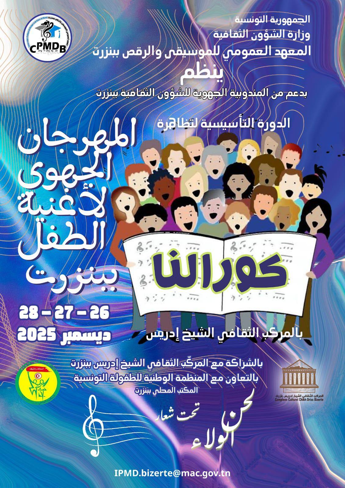 بنزرت تحتضن الدورة التأسيسية للمهرجان الجهوي لأغنية الطفل «كورالنا»