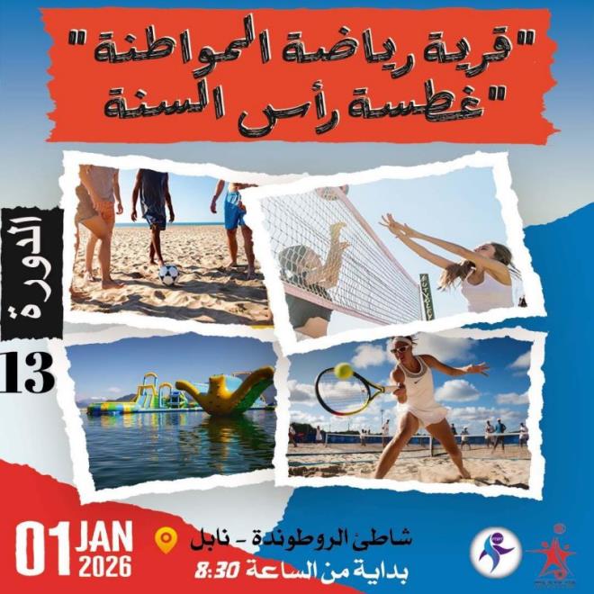 الجامعة التونسية للرياضة : "غطسة رأس السنة" بشاطئ نابل المدينة يوم 01 جانفي 2026