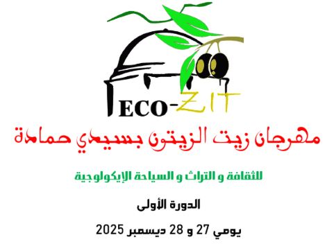  انطلاق فعاليات الدورة الاولى لمهرجان زيت الزيتون بسيدي حمادة من ولاية سليانة 