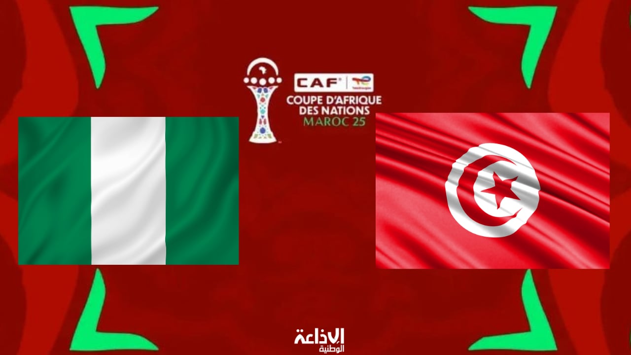  تونس - نيجيريا: قراءة في تاريخ المواجهات المباشرة