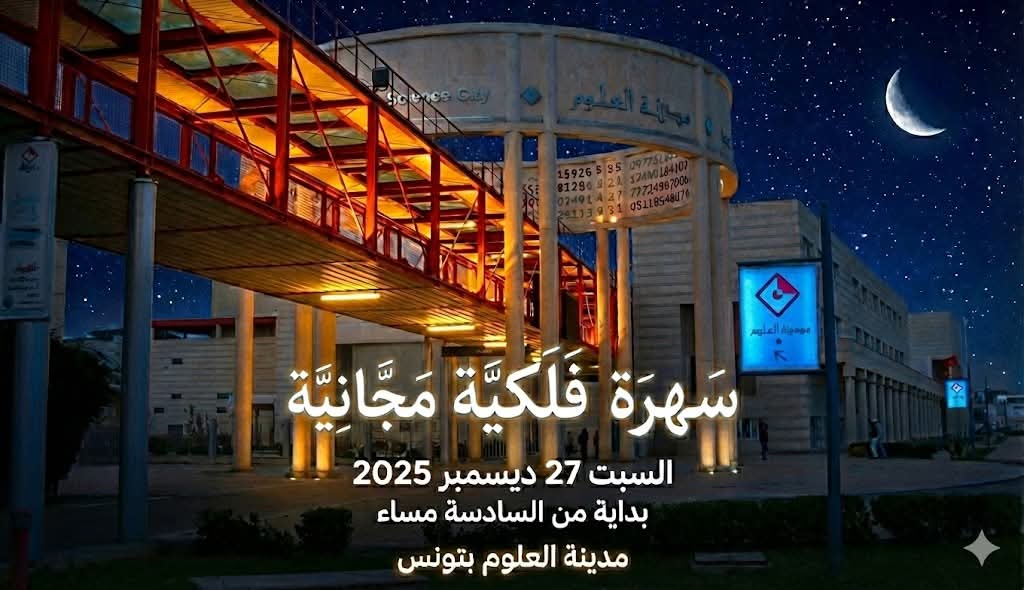 Tunis : une soirée astronomique à la Cité des sciences pour explorer les merveilles du ciel d’hiver