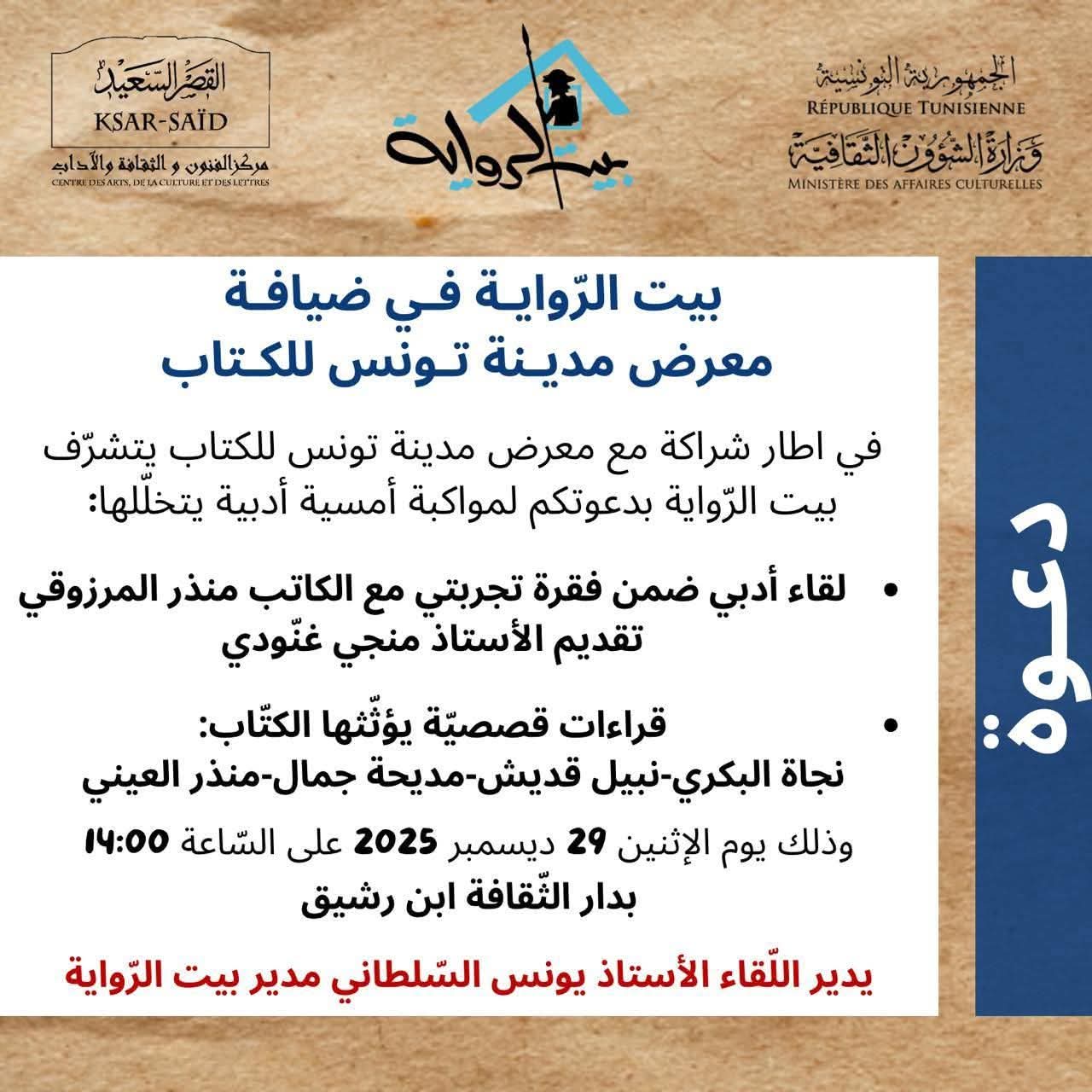 معرض مدينة تونس للكتاب: لقاءات أدبية وشعرية وورشات يوم الإثنين 29 ديسمبر