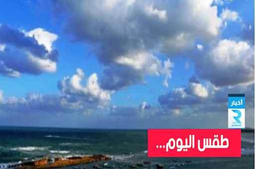 طقس مغيم جزئيا بأغلب الجهات.