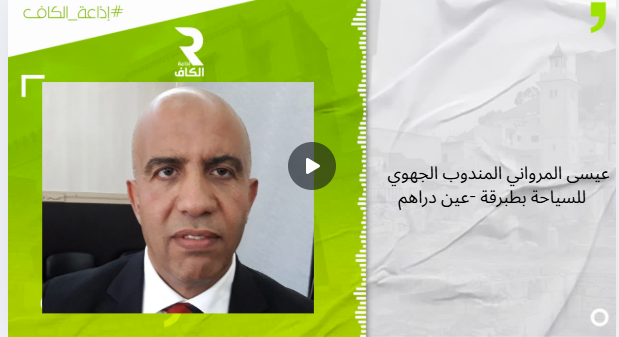  المندوب الجهوي للسياحة طبرقة عين دراهم  يتحدث عن المنتوج السياحي  بالمنطقة و ما يشهده من اقبال 