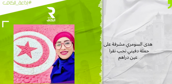 حملة دفيني نحب نقرا  تسعى لتوفير وسائل تدفئة بعدد من المدارس بعين دراهم   