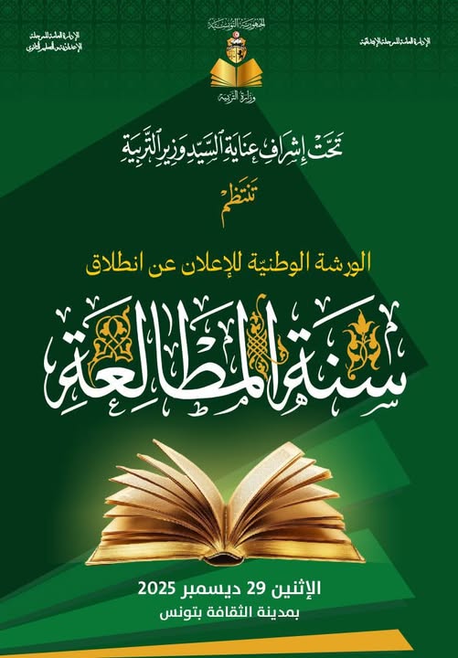 الإعلان عن انطلاق 2026 سنة المطالعة.