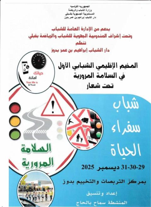 قبلي: انطلاق اشغال المخيم الاقليمي الشبابي الاول في السلامة المرورية بمركز التخييم والتربصات بدوز