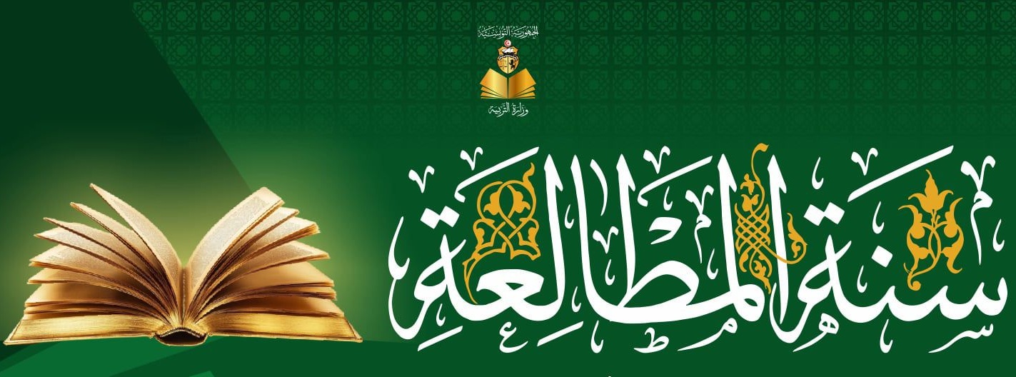 وزير التربية يعلن 2026 سنة مطالعة