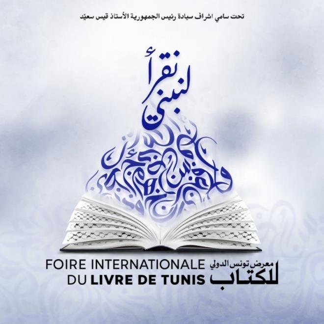 الدورة 40 لمعرض تونس الدولي للكتاب: تواصل قبول الأعمال المرشحة لجوائز الإبداع الأدبي والفكري وجائزتي النشر إلى يوم 30 جانفي 2026