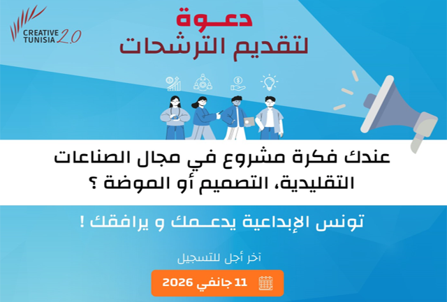برنامج ريادة الاعمال في الصناعات التقليدية: 11 جانفي 2026 اخر اجل لتقديم الترشحات ضمن الدعوة الثالثة لمشروع "تونس الابداعية 2.0"
