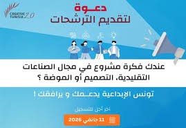 برنامج ريادة الاعمال في الصناعات التقليدية: 11 جانفي 2026 اخر اجل لتقديم الترشحات ضمن الدعوة الثالثة لمشروع "تونس الابداعية 2.0"