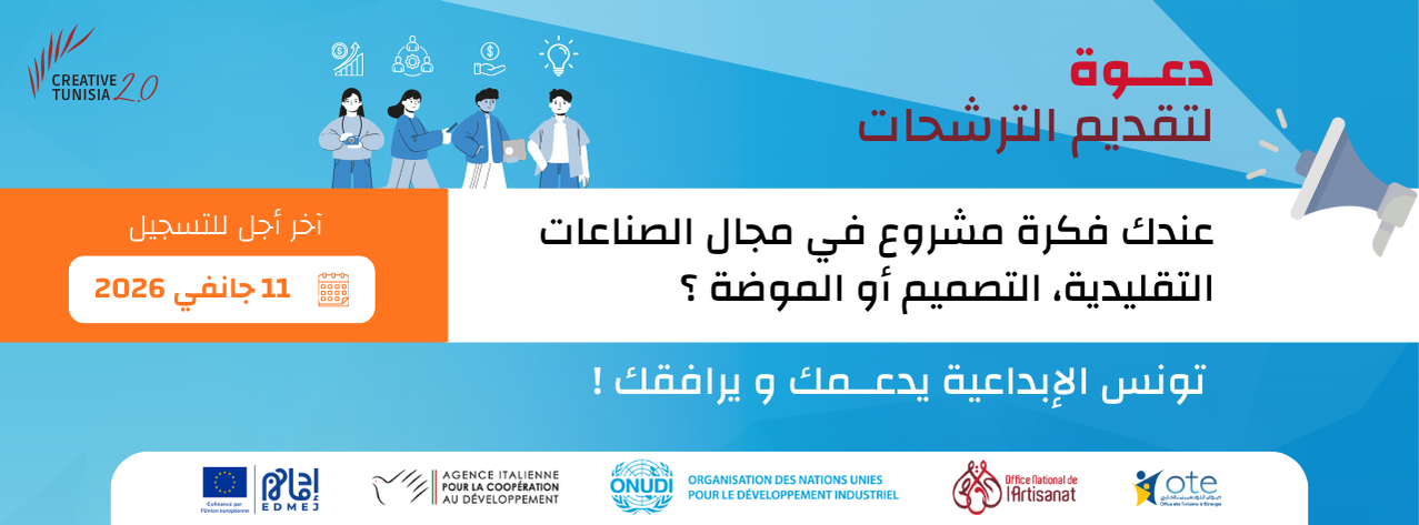 11 جانفي 2026 اخر اجل لتقديم الترشحات ضمن الدعوة الثالثة لمشروع "تونس الابداعية 2.0