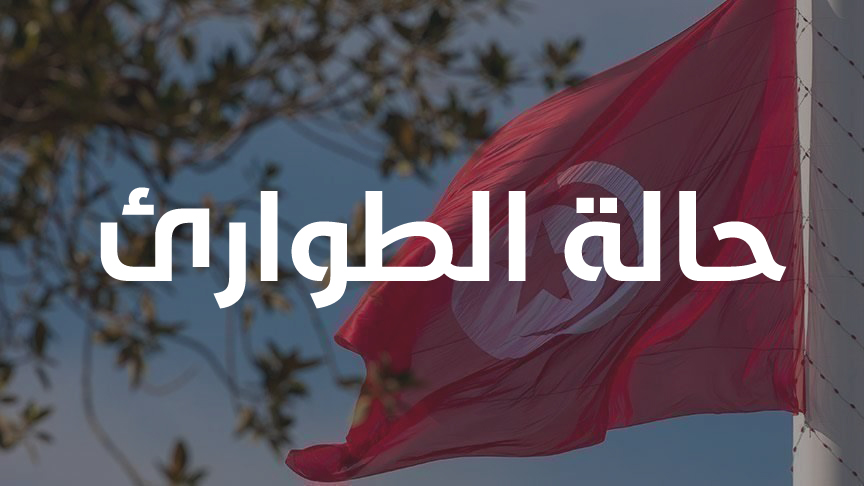 التمديد في حالة الطوارئ لمدة شهر بداية من غرة جانفي القادم.