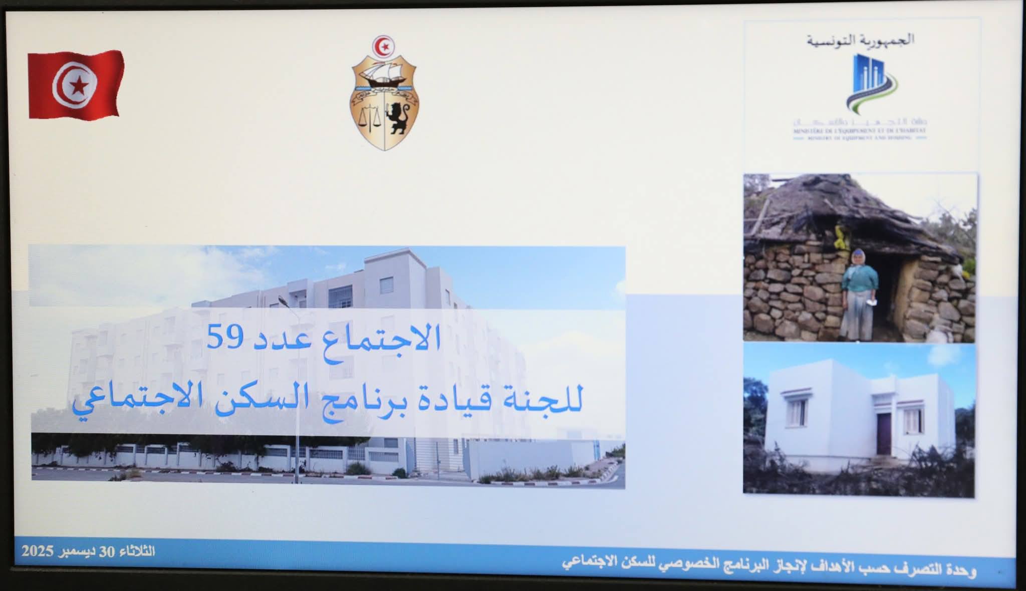 اجتماع لجنة قيادة البرنامج الخصوصي للسكن الاجتماعي