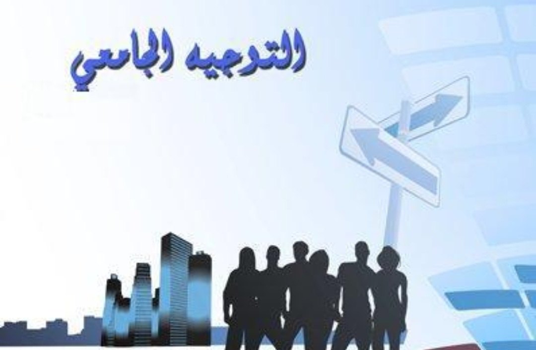  بداية من السنة المقبلة تغيير في بطاقات التوجيه الجامعي و وضع برامج جديدة لمواكبة متطلبات الشغل 