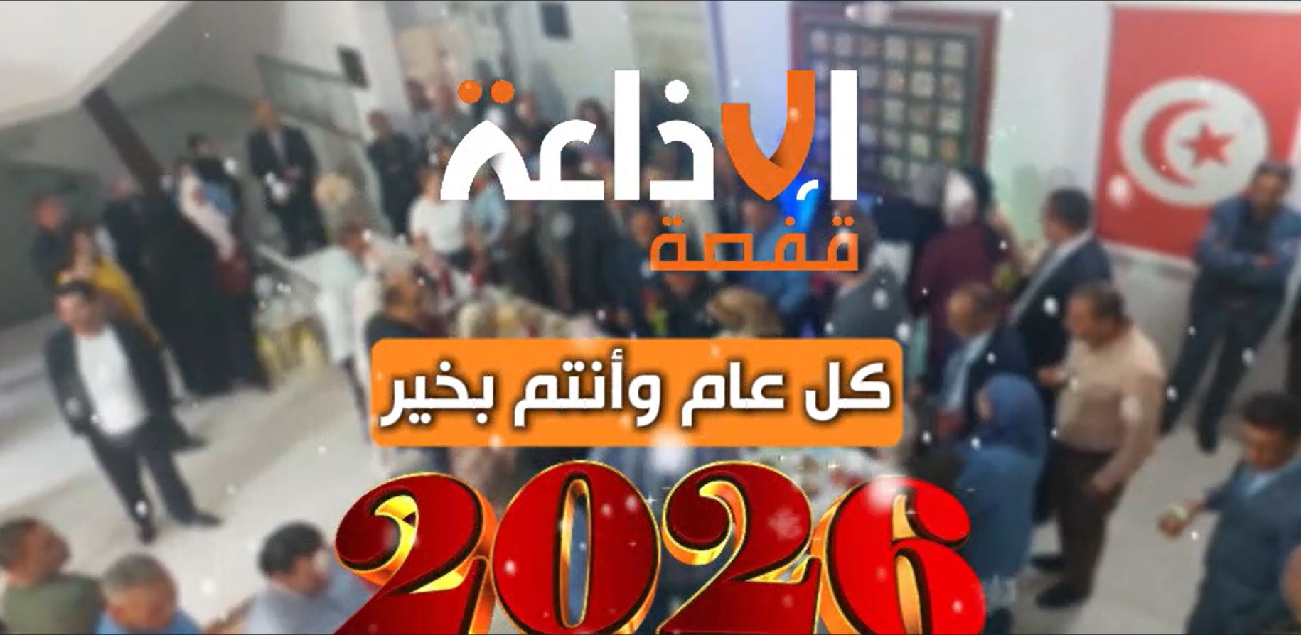 بمناسبة الاحتفال بالسنة الإدارية الجديدة 2026🎊 برمجة خاصة على إذاعة قفصة