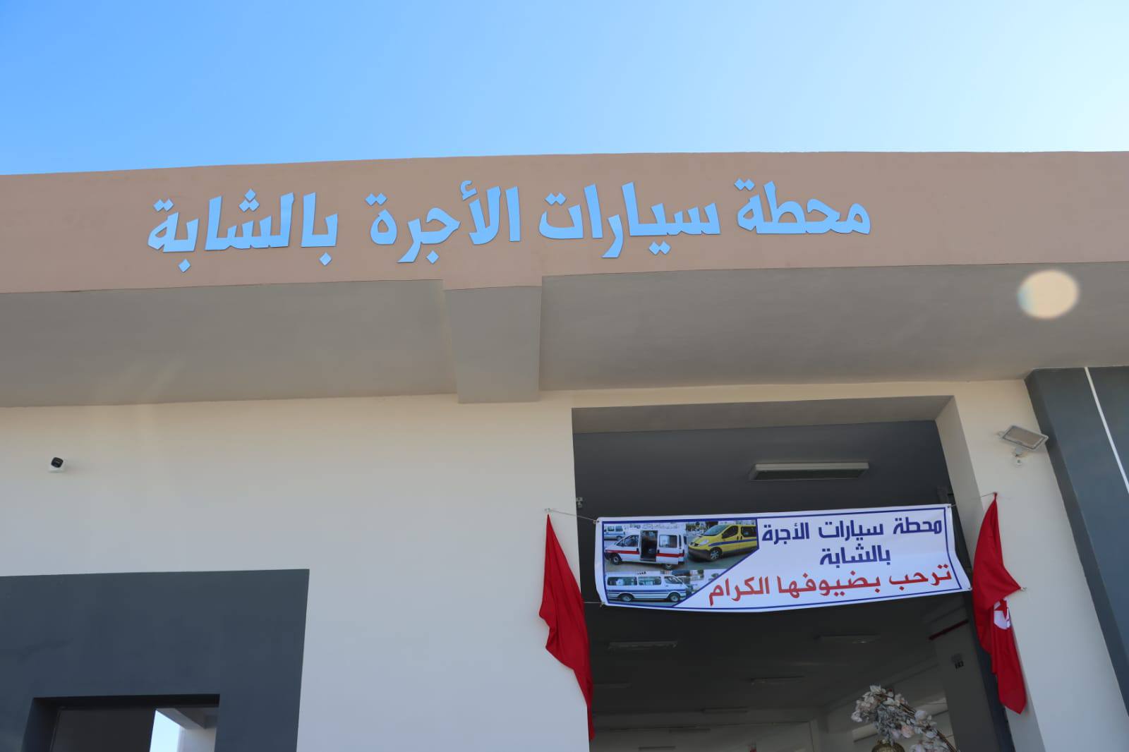 بكلفة تفوق المليون دينار افتتاح محطة للنقل البري بالشابة